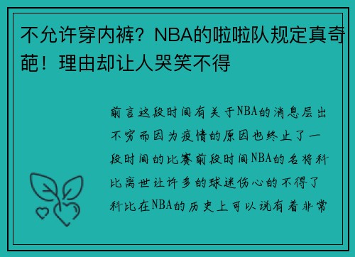不允许穿内裤？NBA的啦啦队规定真奇葩！理由却让人哭笑不得