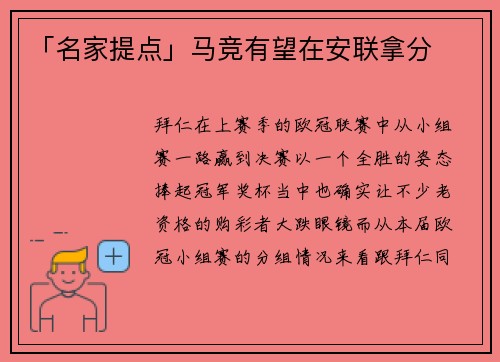 「名家提点」马竞有望在安联拿分