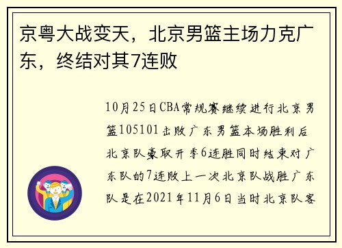 京粤大战变天，北京男篮主场力克广东，终结对其7连败
