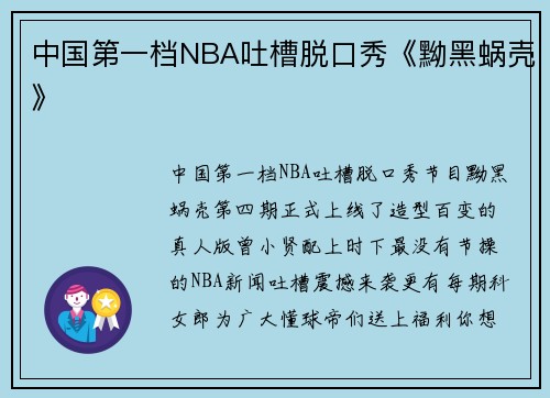 中国第一档NBA吐槽脱口秀《黝黑蜗壳》