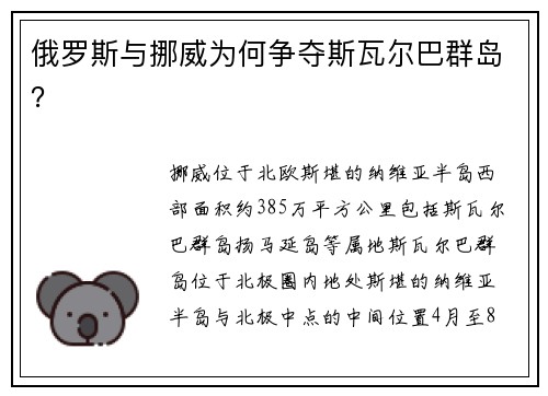 俄罗斯与挪威为何争夺斯瓦尔巴群岛？