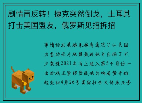 剧情再反转！捷克突然倒戈，土耳其打击美国盟友，俄罗斯见招拆招