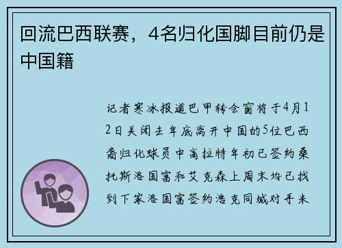 回流巴西联赛，4名归化国脚目前仍是中国籍