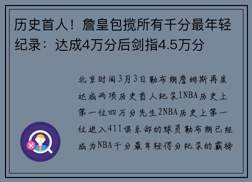 历史首人！詹皇包揽所有千分最年轻纪录：达成4万分后剑指4.5万分