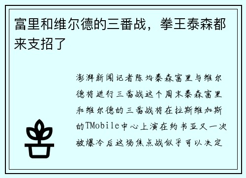 富里和维尔德的三番战，拳王泰森都来支招了