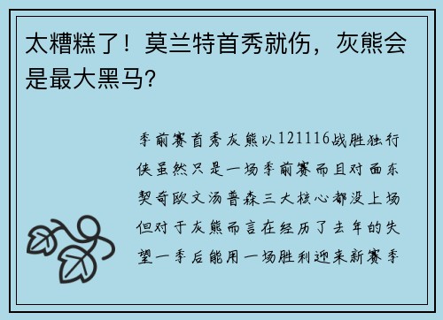 太糟糕了！莫兰特首秀就伤，灰熊会是最大黑马？