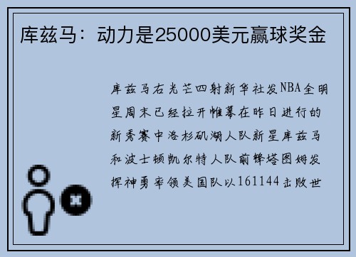 库兹马：动力是25000美元赢球奖金