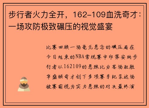 步行者火力全开，162-109血洗奇才：一场攻防极致碾压的视觉盛宴