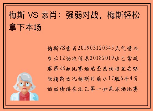 梅斯 VS 索肖：强弱对战，梅斯轻松拿下本场