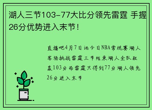 湖人三节103-77大比分领先雷霆 手握26分优势进入末节！