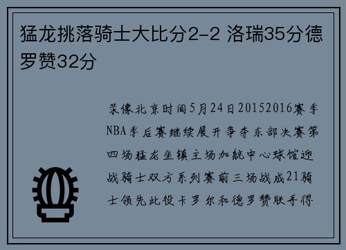 猛龙挑落骑士大比分2-2 洛瑞35分德罗赞32分