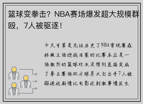 篮球变拳击？NBA赛场爆发超大规模群殴，7人被驱逐！