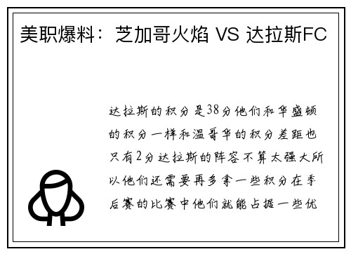 美职爆料：芝加哥火焰 VS 达拉斯FC