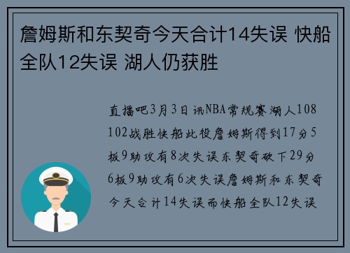 詹姆斯和东契奇今天合计14失误 快船全队12失误 湖人仍获胜