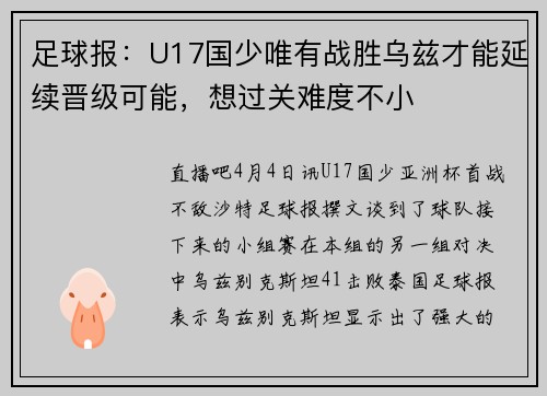 足球报：U17国少唯有战胜乌兹才能延续晋级可能，想过关难度不小