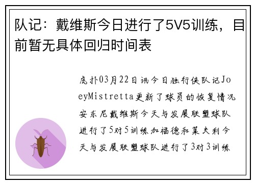 队记：戴维斯今日进行了5V5训练，目前暂无具体回归时间表