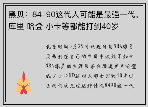 黑贝：84-90这代人可能是最强一代，库里 哈登 小卡等都能打到40岁