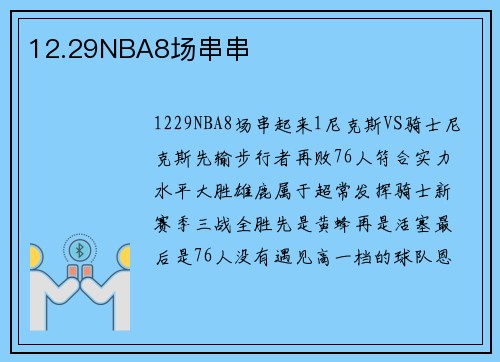 12.29NBA8场串串