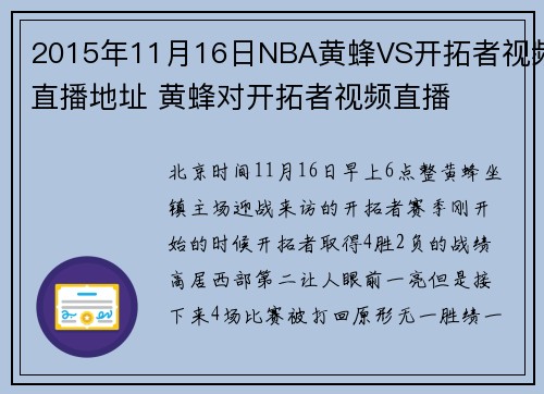 2015年11月16日NBA黄蜂VS开拓者视频直播地址 黄蜂对开拓者视频直播