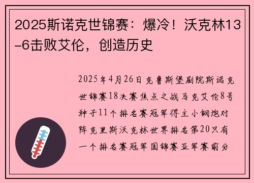 2025斯诺克世锦赛：爆冷！沃克林13-6击败艾伦，创造历史