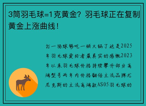 3筒羽毛球=1克黄金？羽毛球正在复制黄金上涨曲线！