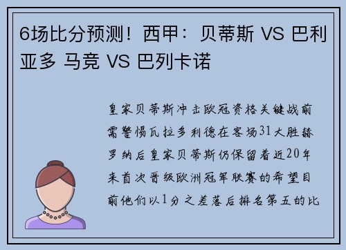 6场比分预测！西甲：贝蒂斯 VS 巴利亚多 马竞 VS 巴列卡诺