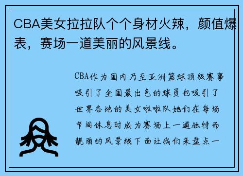 CBA美女拉拉队个个身材火辣，颜值爆表，赛场一道美丽的风景线。