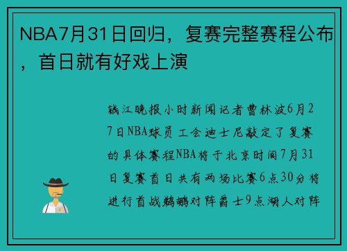 NBA7月31日回归，复赛完整赛程公布，首日就有好戏上演