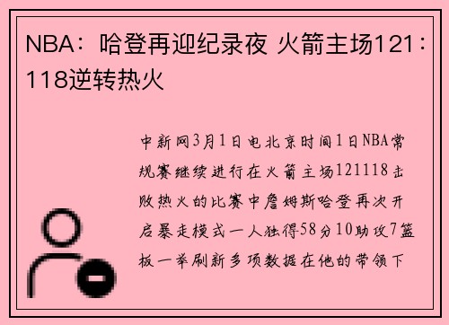 NBA：哈登再迎纪录夜 火箭主场121：118逆转热火