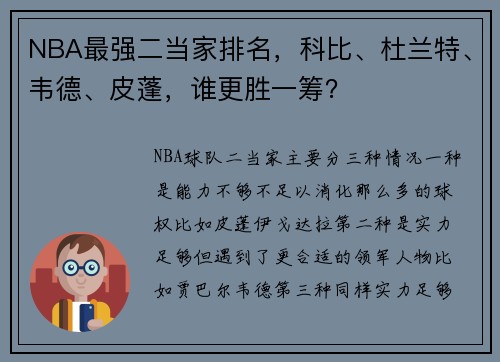 NBA最强二当家排名，科比、杜兰特、韦德、皮蓬，谁更胜一筹？
