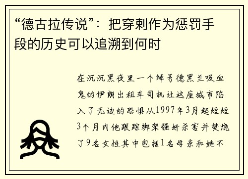 “德古拉传说”：把穿剌作为惩罚手段的历史可以追溯到何时