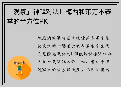 「观察」神锋对决！梅西和莱万本赛季的全方位PK