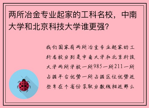 两所冶金专业起家的工科名校，中南大学和北京科技大学谁更强？