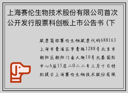 上海赛伦生物技术股份有限公司首次公开发行股票科创板上市公告书 (下转C4版)