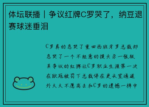 体坛联播｜争议红牌C罗哭了，纳豆退赛球迷垂泪