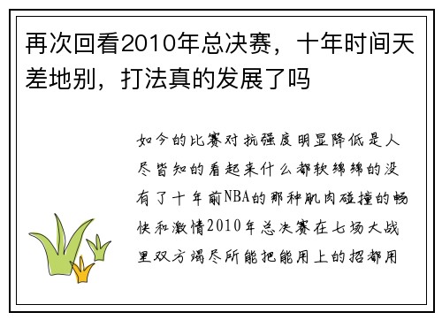 再次回看2010年总决赛，十年时间天差地别，打法真的发展了吗