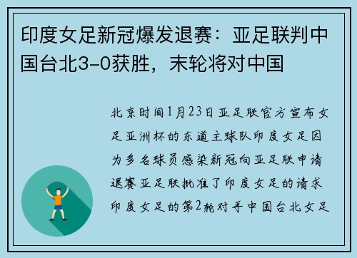 印度女足新冠爆发退赛：亚足联判中国台北3-0获胜，末轮将对中国