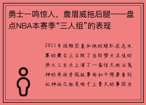 勇士一鸣惊人，詹眉威拖后腿——盘点NBA本赛季“三人组”的表现