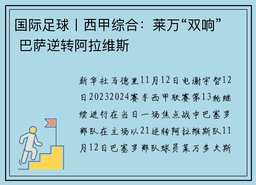 国际足球丨西甲综合：莱万“双响” 巴萨逆转阿拉维斯