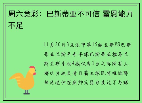 周六竞彩：巴斯蒂亚不可信 雷恩能力不足