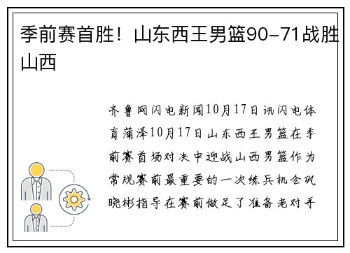 季前赛首胜！山东西王男篮90-71战胜山西