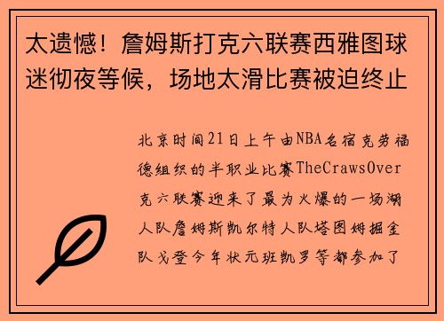太遗憾！詹姆斯打克六联赛西雅图球迷彻夜等候，场地太滑比赛被迫终止