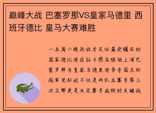 巅峰大战 巴塞罗那VS皇家马德里 西班牙德比 皇马大赛难胜