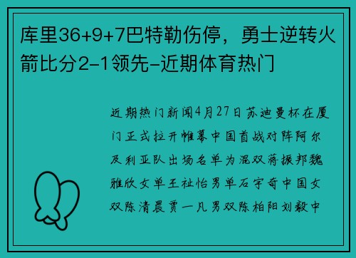 库里36+9+7巴特勒伤停，勇士逆转火箭比分2-1领先-近期体育热门