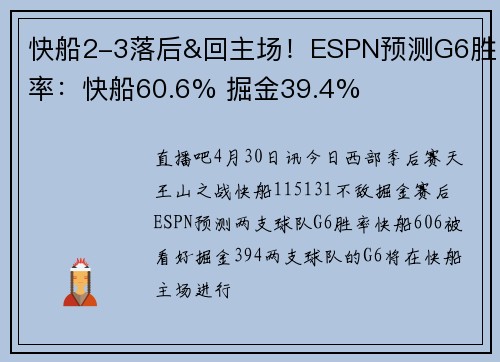 快船2-3落后&回主场！ESPN预测G6胜率：快船60.6% 掘金39.4%