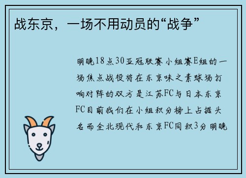 战东京，一场不用动员的“战争”