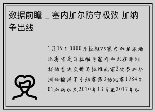 数据前瞻 _ 塞内加尔防守极致 加纳争出线