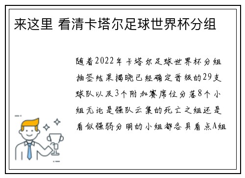 来这里 看清卡塔尔足球世界杯分组