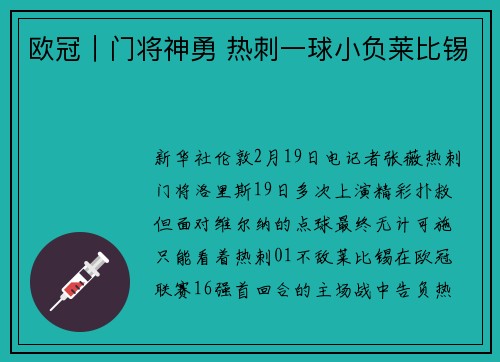 欧冠｜门将神勇 热刺一球小负莱比锡