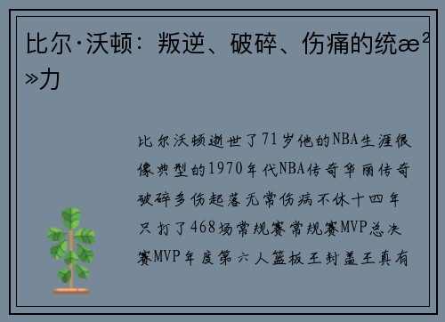 比尔·沃顿：叛逆、破碎、伤痛的统治力
